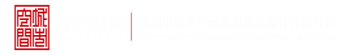 我想被操在线视频深圳市城市空间规划建筑设计有限公司